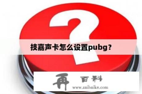 技嘉声卡怎么设置pubg？