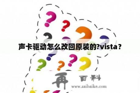 声卡驱动怎么改回原装的?vista？