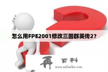 怎么用FPE2001修改三国群英传2？