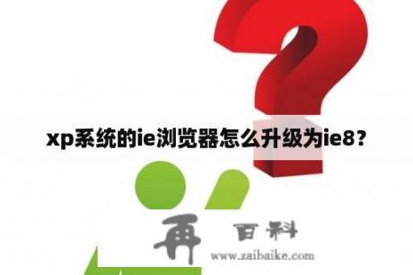 xp系统的ie浏览器怎么升级为ie8？