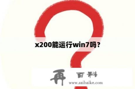 x200能运行win7吗？