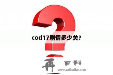 cod17剧情多少关？