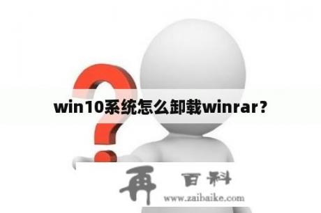 win10系统怎么卸载winrar？