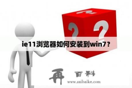 ie11浏览器如何安装到win7？