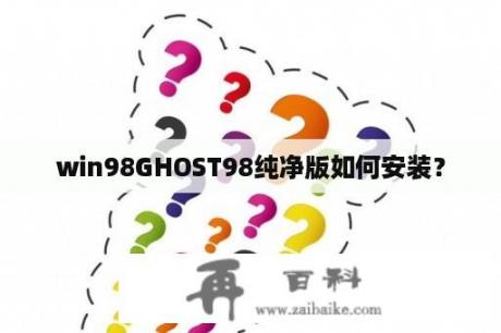 win98GHOST98纯净版如何安装？