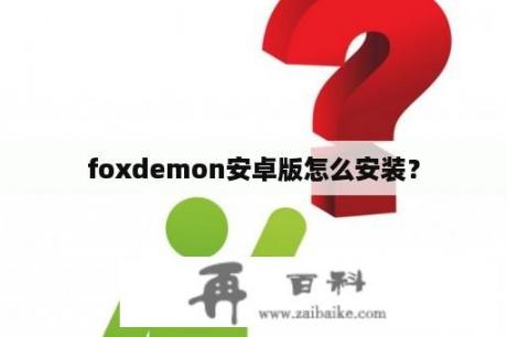 foxdemon安卓版怎么安装？