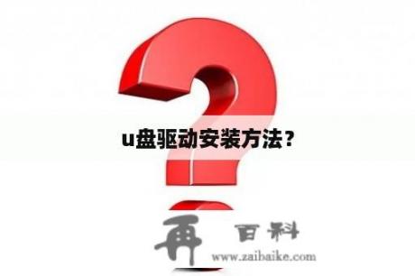 u盘驱动安装方法？