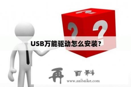 USB万能驱动怎么安装？