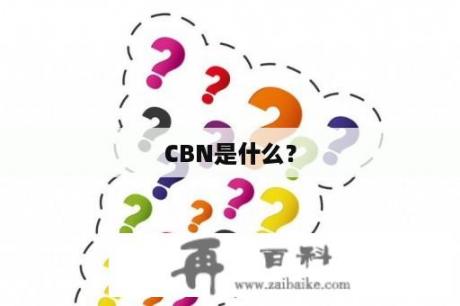 CBN是什么？