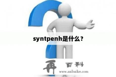 syntpenh是什么？