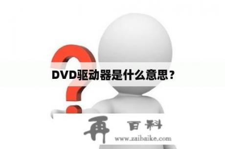 DVD驱动器是什么意思？