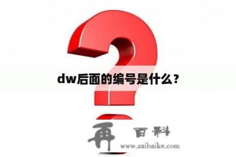 dw后面的编号是什么？