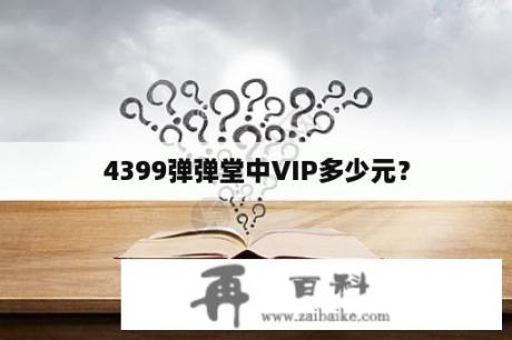 4399弹弹堂中VIP多少元？