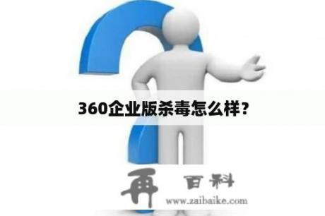 360企业版杀毒怎么样？