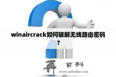 winaircrack如何破解无线路由密码？