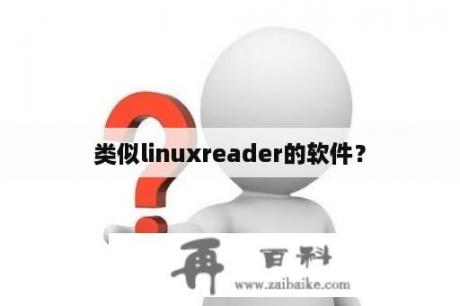 类似linuxreader的软件？