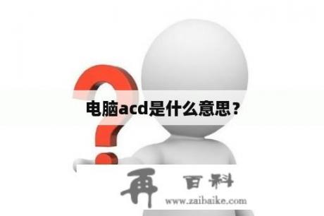 电脑acd是什么意思？