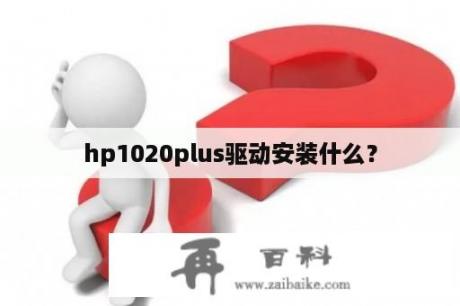 hp1020plus驱动安装什么？