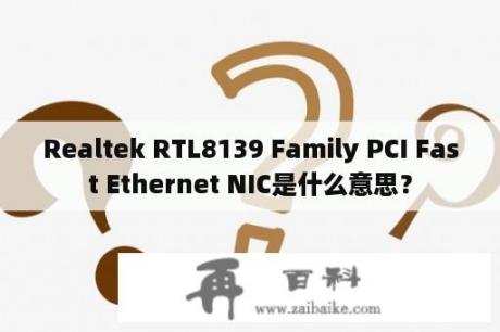 Realtek RTL8139 Family PCI Fast Ethernet NIC是什么意思？