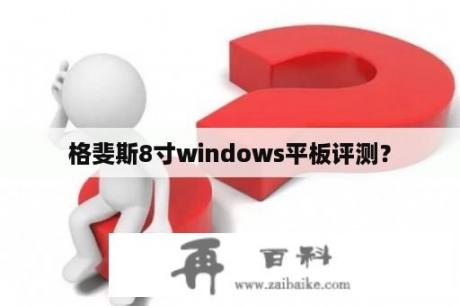 格斐斯8寸windows平板评测？