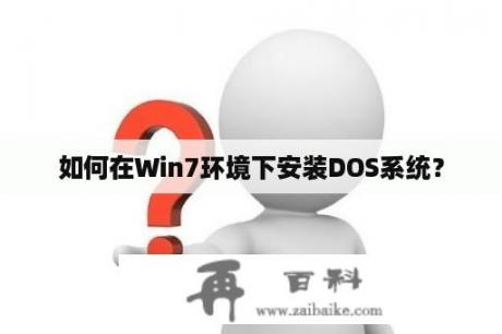 如何在Win7环境下安装DOS系统？