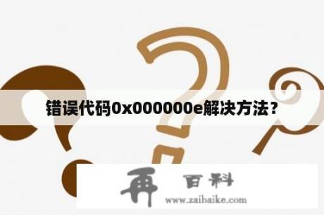 错误代码0x000000e解决方法？