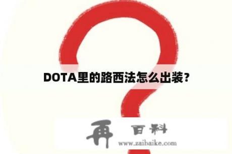 DOTA里的路西法怎么出装？