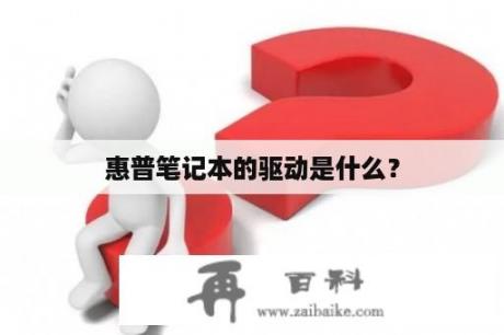 惠普笔记本的驱动是什么？