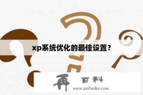 xp系统优化的最佳设置？