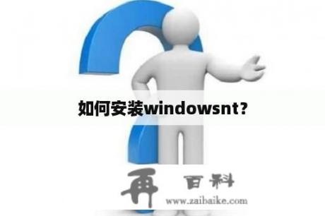 如何安装windowsnt？