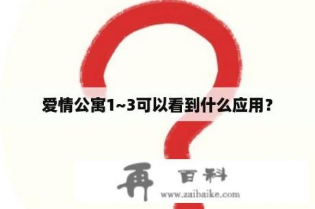 爱情公寓1~3可以看到什么应用？