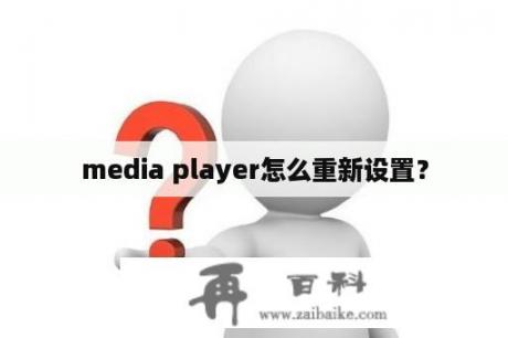 media player怎么重新设置？