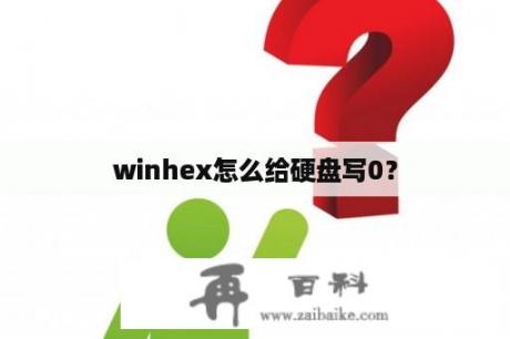 winhex怎么给硬盘写0？