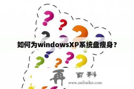 如何为windowsXP系统盘瘦身？