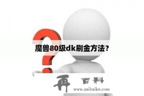 魔兽80级dk刷金方法？