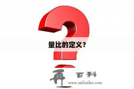 量比的定义？