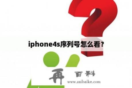 iphone4s序列号怎么看？