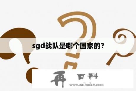 sgd战队是哪个国家的？