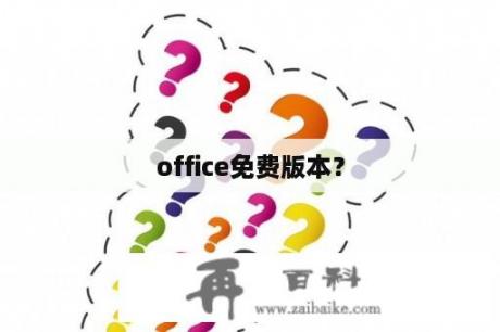 office免费版本？