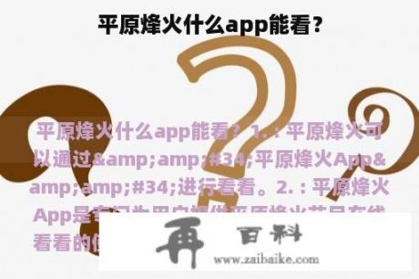 平原烽火什么app能看？