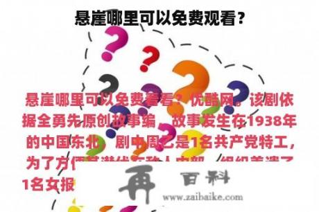 悬崖哪里可以免费观看？