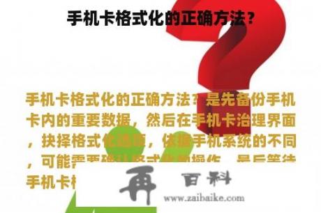 手机卡格式化的正确方法？