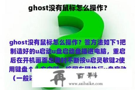 ghost没有鼠标怎么操作？