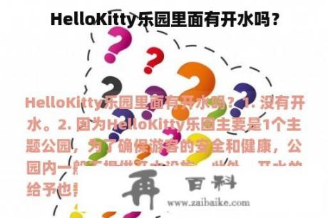 HelloKitty乐园里面有开水吗？