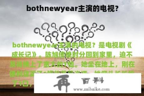 bothnewyear主演的电视？