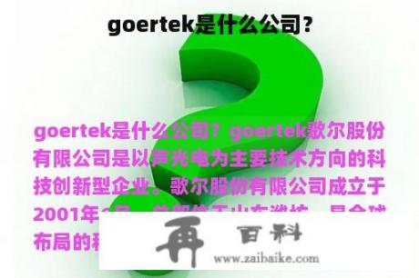 goertek是什么公司？