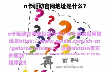 n卡驱动官网地址是什么？