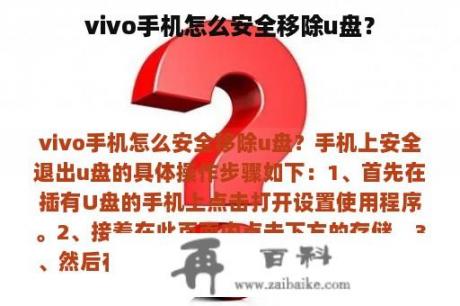 vivo手机怎么安全移除u盘？