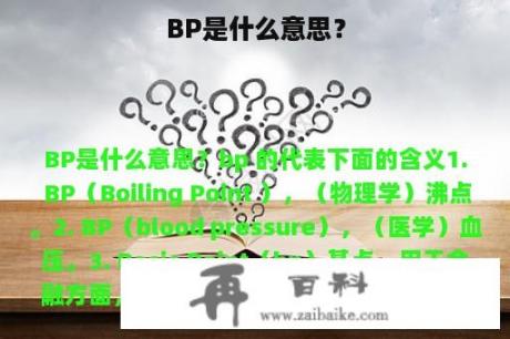 BP是什么意思？