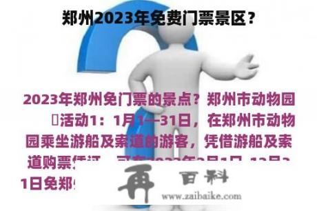 郑州2023年免费门票景区？